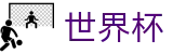 2026世界杯赛程(World Cup2026)赛事竞猜平台